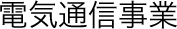 �d�C�ʐM����