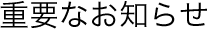 �d�v�Ȃ��m�点