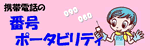 �y�o�i�[�z�g�ѓd�b�̔ԍ��|�[�^�r���e�B�i�O�������N�j