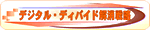 �y�o�i�[�z�f�W�^���E�f�B�o�C�h�����헪�̑����ȃz�[���y�[�W��