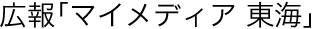 広報「マイメディア 東海」