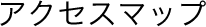 �A�N�Z�X�}�b�v