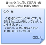 説明: 説明: 説明: 貨物の送付に関して添えられる挨拶のための簡単な通信文