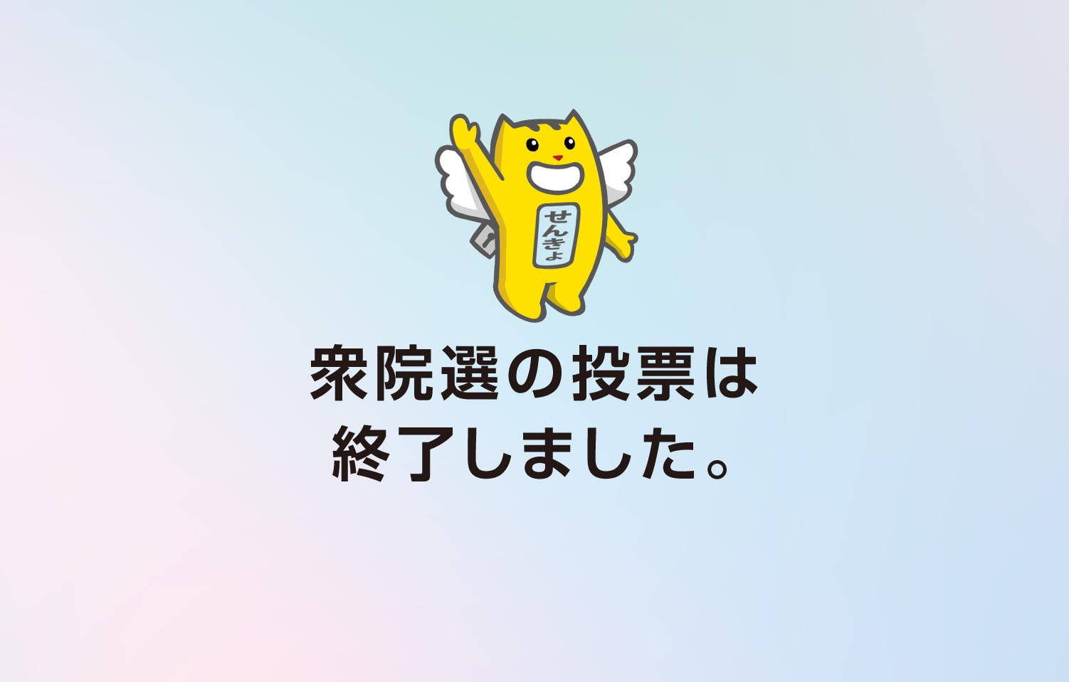 衆院選の投票は終了しました。