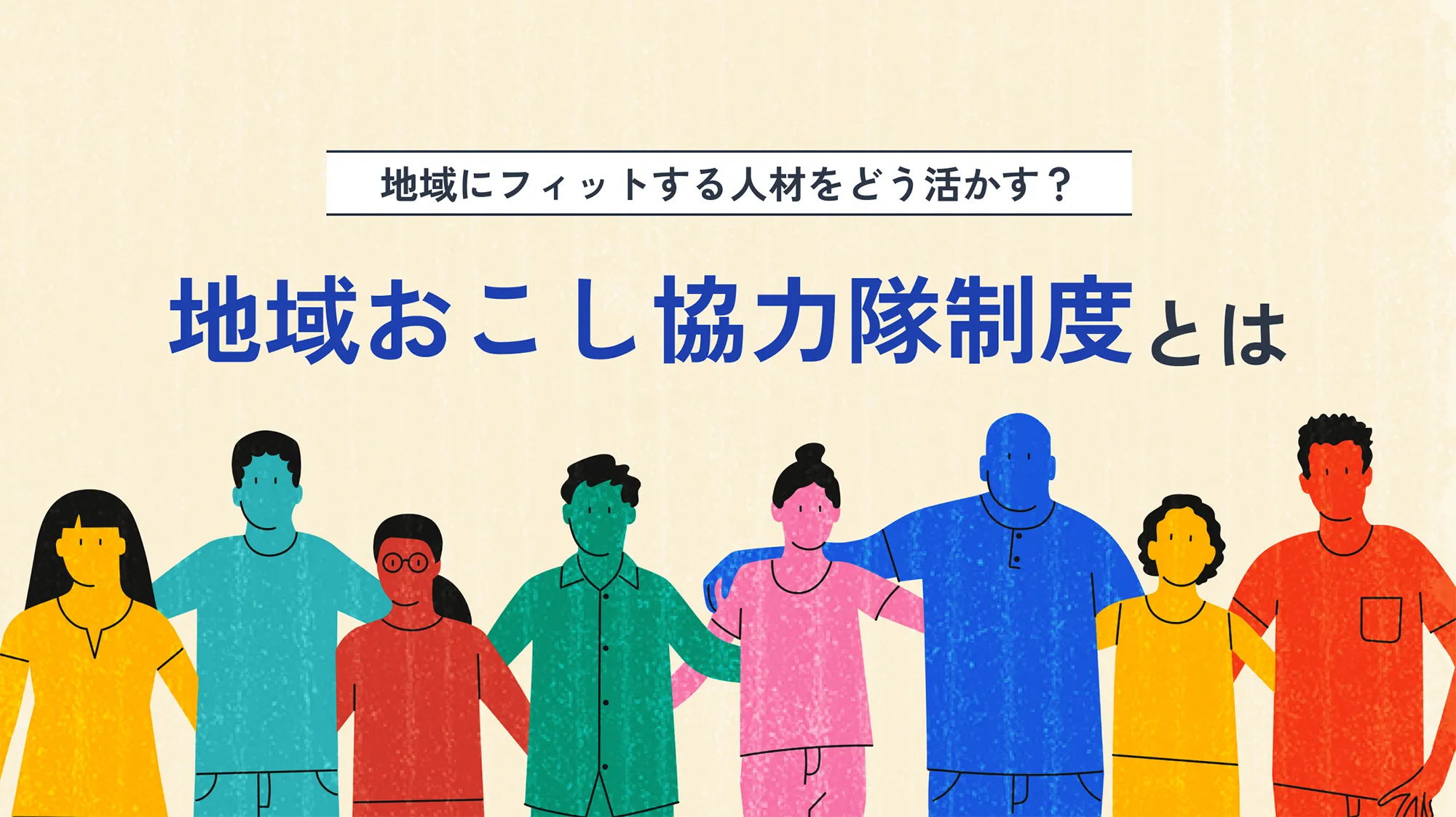 地域おこし協力隊制度とは