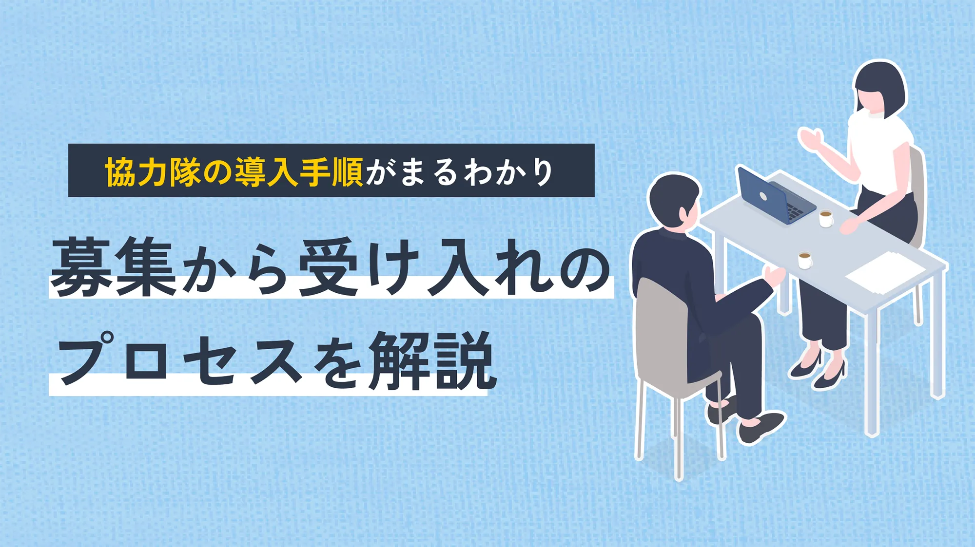 募集から受け入れのプロセスを解説