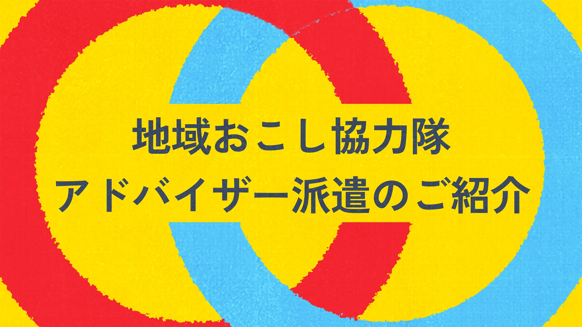 地域おこし協力隊アドバイザー派遣のご紹介