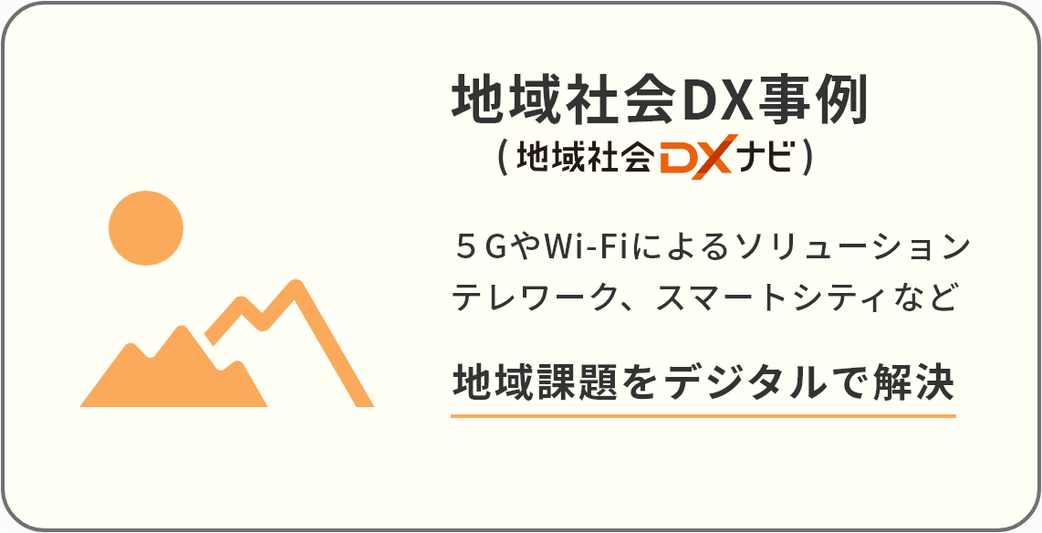 地域社会DX事例　５GやWi-Fiによるソリューション テレワーク、スマートシティなど 地域課題をデジタルで解決（別サイト 地域社会DXナビへ移動）