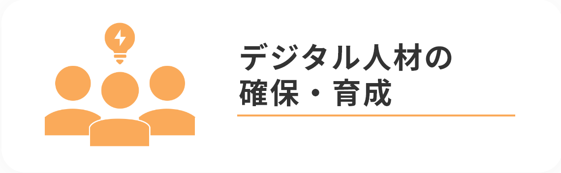 デジタル人材の確保・育成