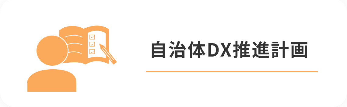 自治体DX推進計画