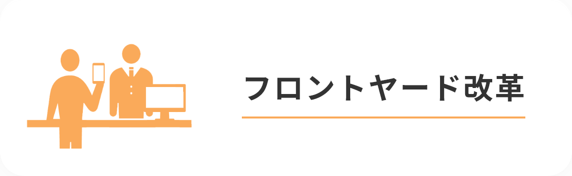 フロントヤード改革