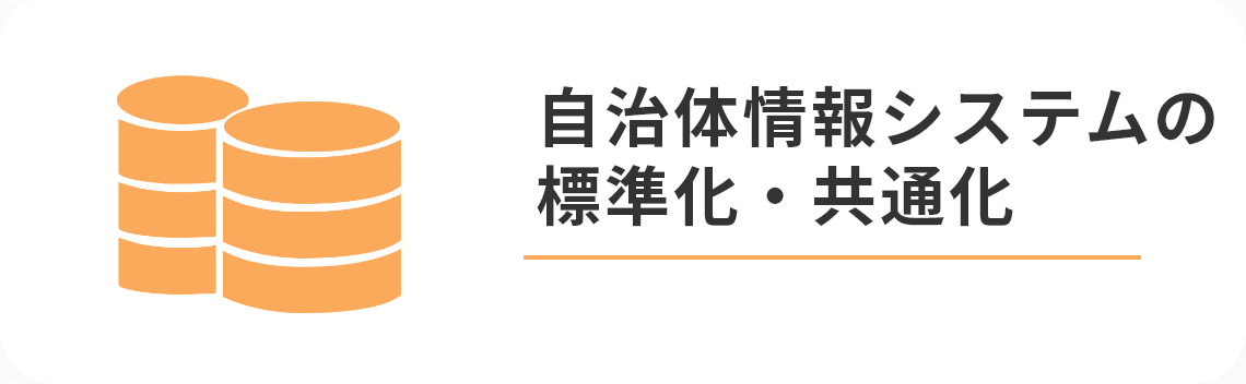 自治体情報システムの標準化・共通化