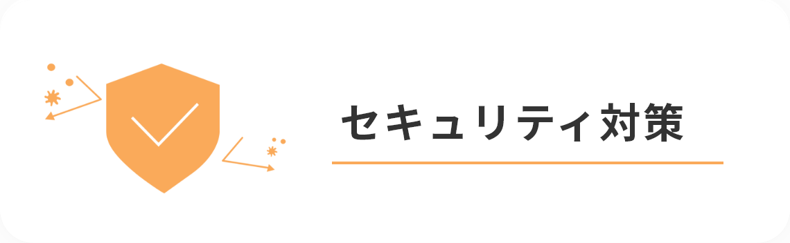 セキュリティ対策