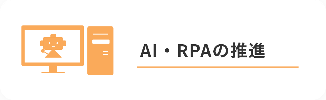 AI・RPAの推進