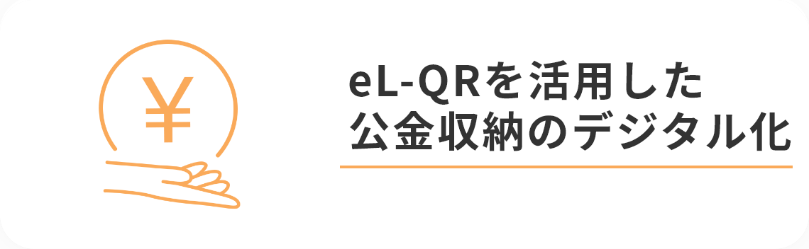 eL-QRを活用した公金収納のデジタル化