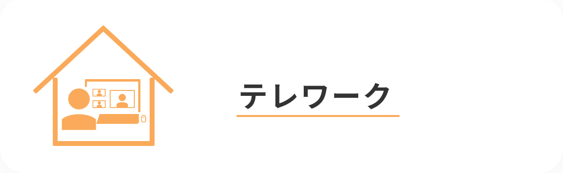 テレワーク