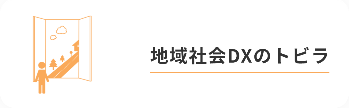 地域社会DXのトビラ
