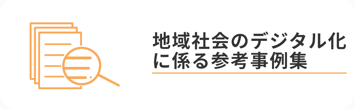 地域社会のデジタル化に係る参考事例集（PDFが開きます）