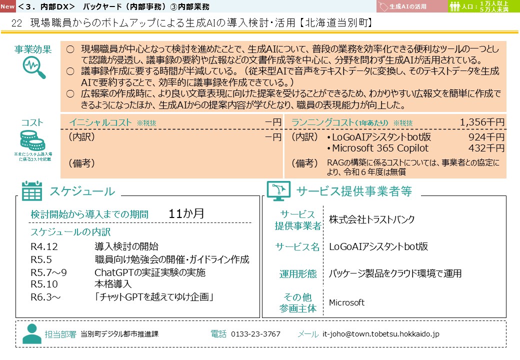 北海道石狩郡当別町DX推進事例画像2