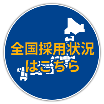 全国採用状況はこちら