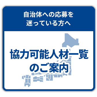 協力可能人材一覧登録応募のご案内
