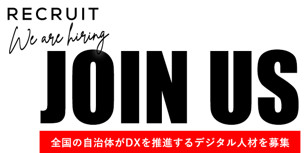 RECUIT We are hiring JOIN US 地方自治体をテクノロジーで変革するデジタル人材を募集