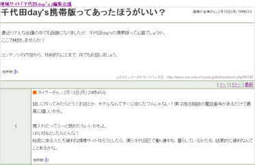 画像:「千代田day’sの携帯版ってあったほうがいい?」トピック