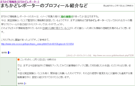 画像:「まちかど情報員(まちかどレポーター)」コミュニティ