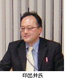 画像:印出井氏