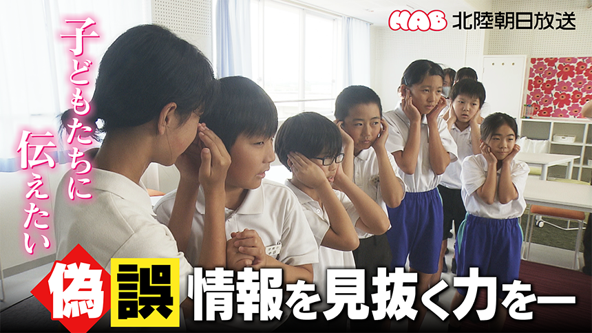 HAB北陸朝日放送 子どもたちに伝えたい 偽・誤情報を見抜く力を