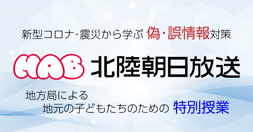 新型コロナ・震災から学ぶ偽・誤情報対策 HAB北陸朝日放送 地方局による地元の子どもたちのための授業