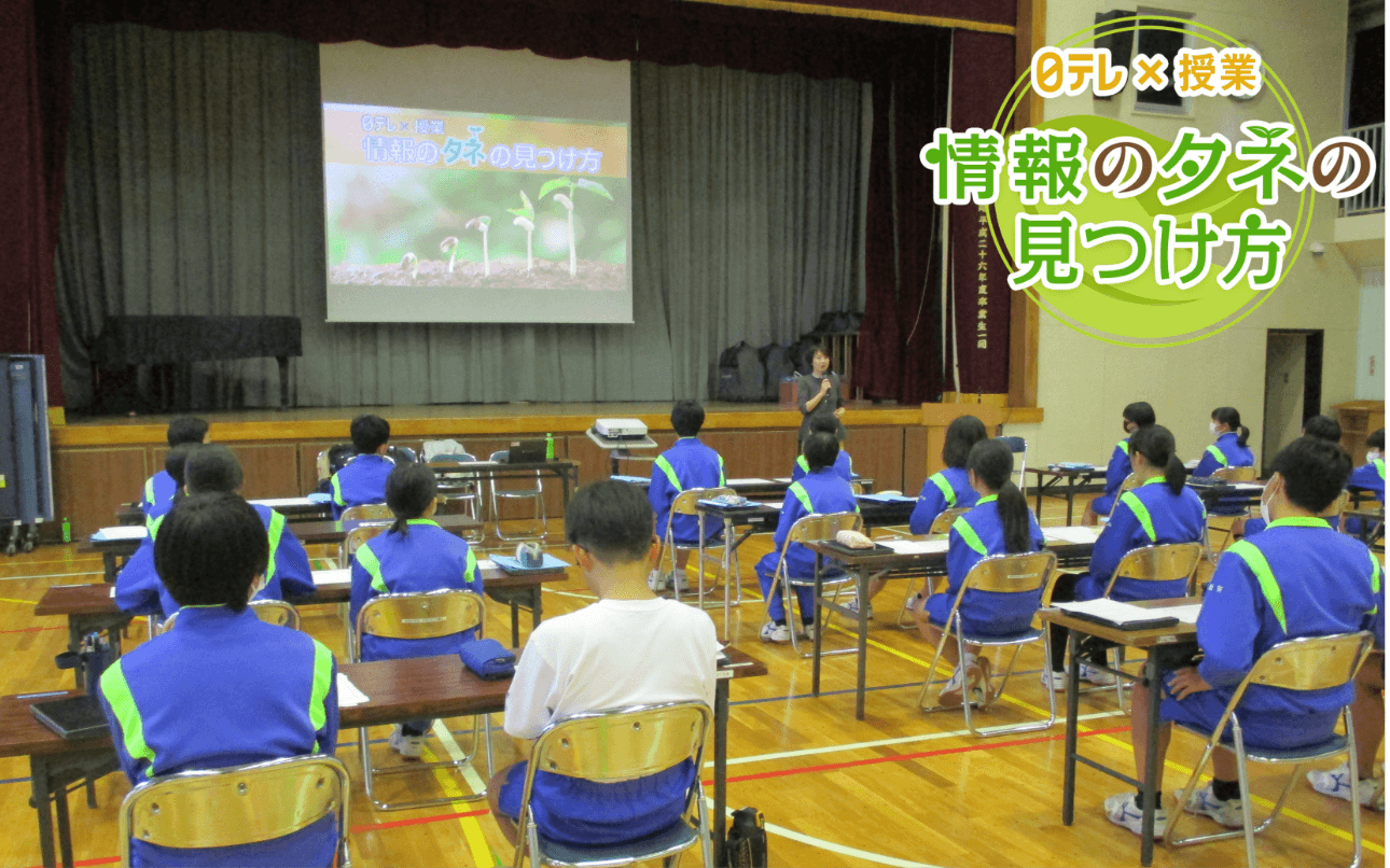 日テレ×授業 情報のタネの見つけ方