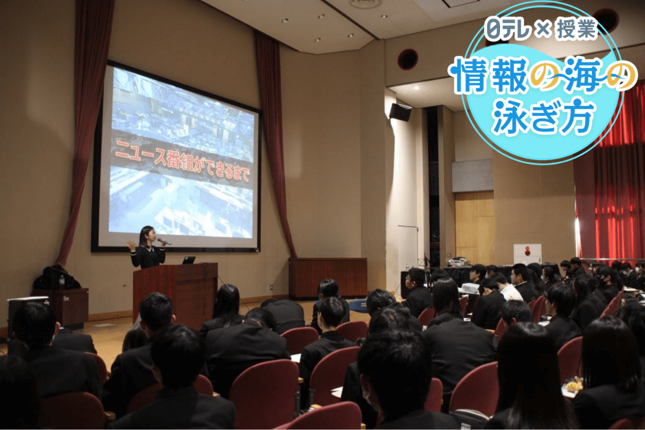 日テレ×授業 情報の海の泳ぎ方