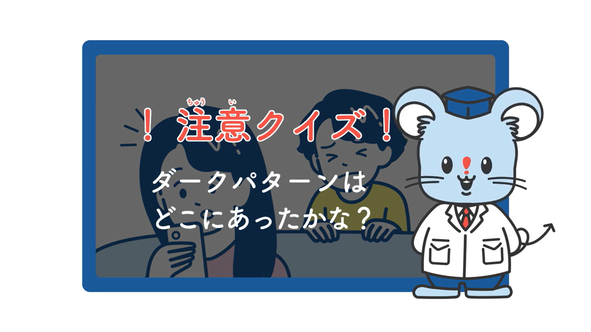 動画教材の1シーン 注意クイズ ダークパターンはどこにあったかな？と視聴者に問いかけている様子