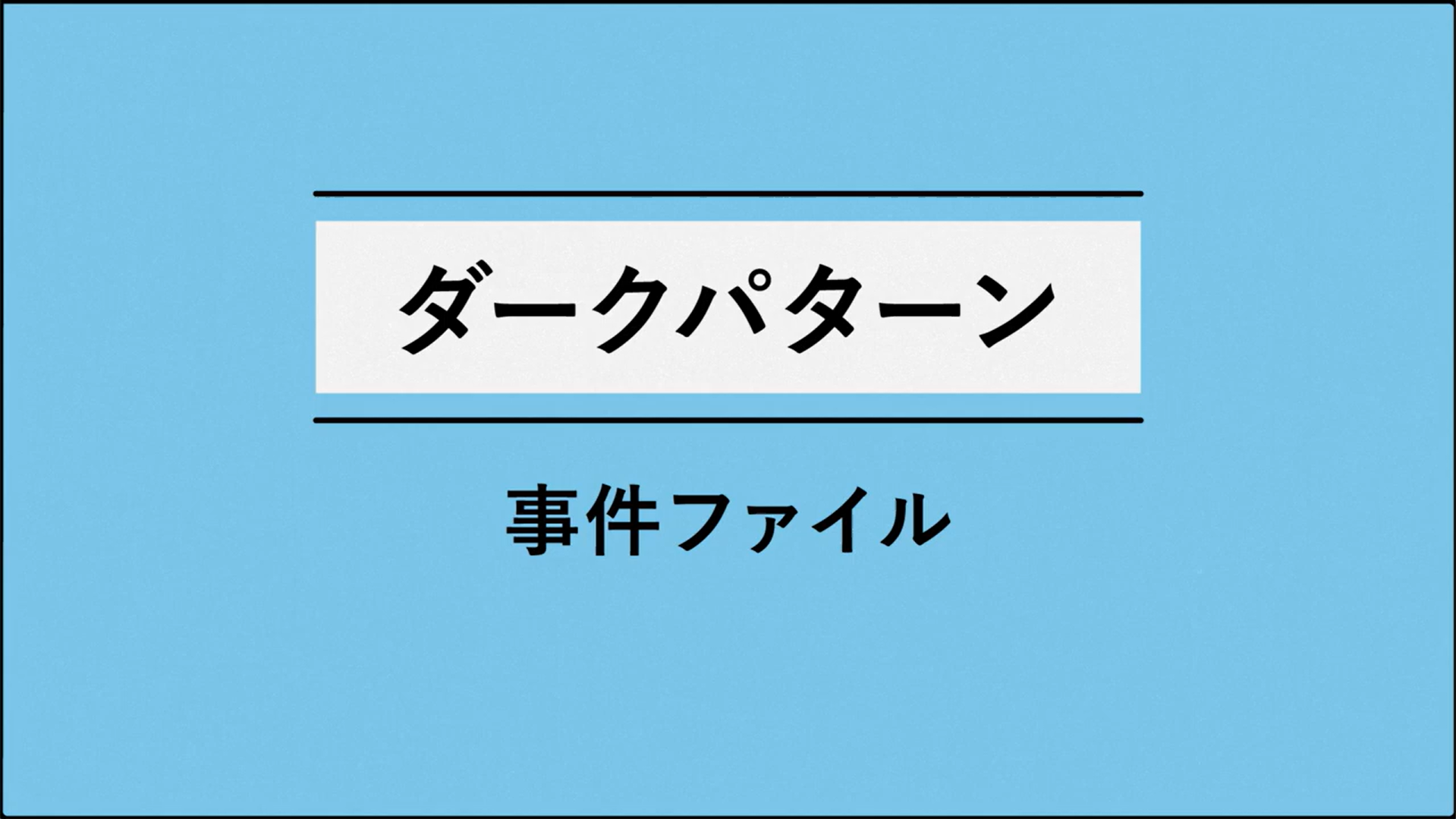 動画教材の1シーン ダークパターン事件ファイル というテキスト