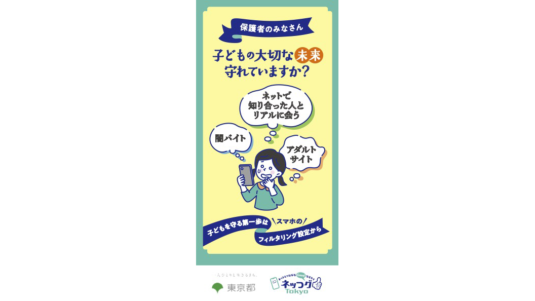 保護者のみなさん 子どもの大切な未来守れていますか？ 子どもを守る第一歩はスマホのフィルタリング設定から