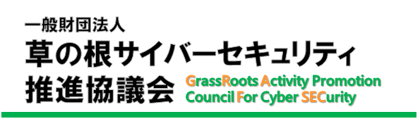 草の根サイバーセキュリティ推進協議会