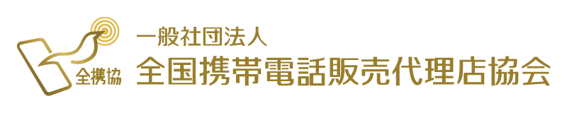 一般社団法人全国携帯電話販売代理店協会