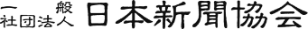 一般社団法人 日本新聞協会