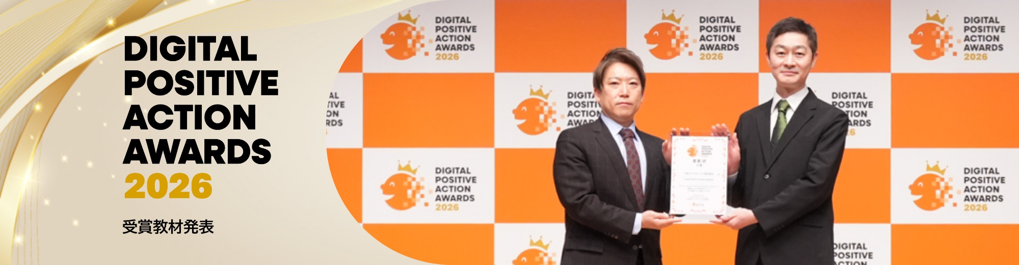 DIGITAL POSITIVE ACTION AWARDS 2026 受賞教材発表
