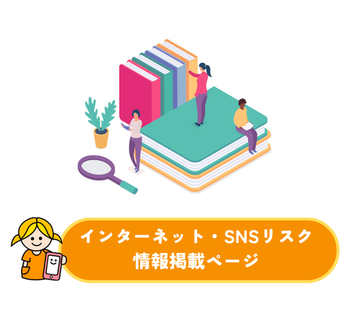 インターネット・SNSリスク 情報掲載ページ