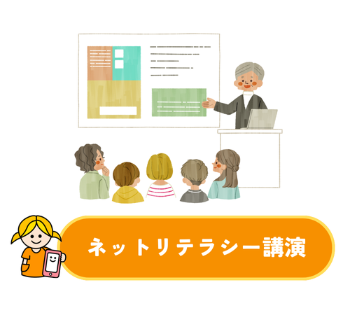 ネットリテラシー講座