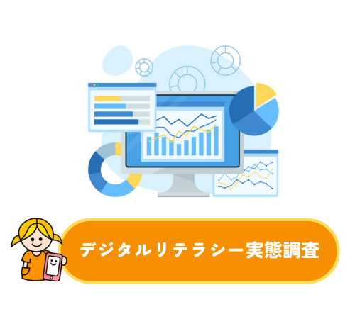デジタルリテラシー実態調査