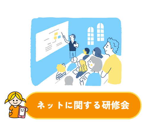 ネットに関する研修会