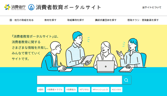 消費者教育ポータルサイト