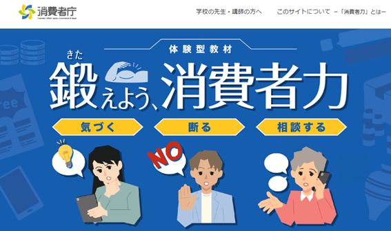 鍛えよう、消費者力 気づく・断る・相談する