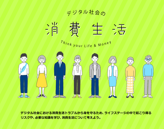 デジタル社会の消費生活