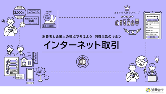 消費者と企業人の視点で考えよう 消費生活のキホン「インターネット取引」