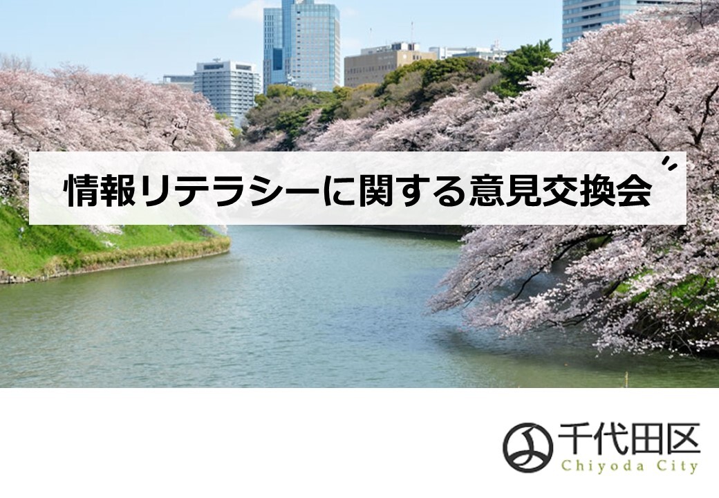 情報リテラシーに関する意見交換会