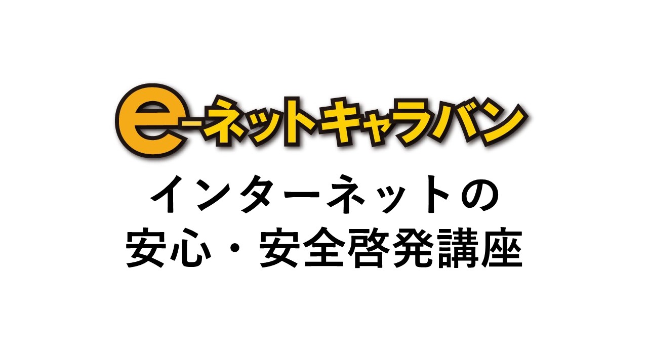 e-ネットキャラバン インターネットの安心・安全啓発講座
